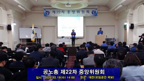 공노총 제22차 중앙위원회 개최